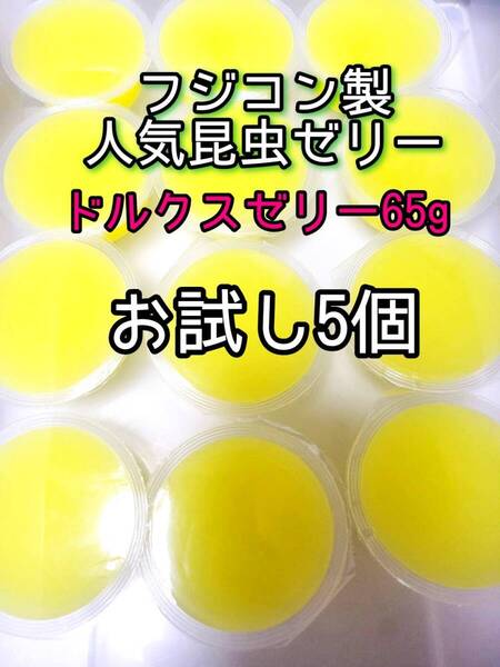 ドルクスゼリーワイド65g 5個 フジコン 昆虫ゼリー オオクワ カブトムシ クワガタ プロゼリー小動物 モモンガ ハリネズミ ハムスター