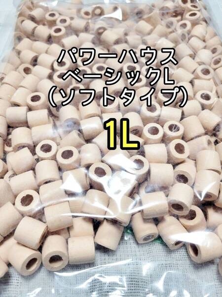 水質浄化抜群 パワーハウスベーシック ソフトL 1L約15mm バクテリア アクアリウム 金魚 熱帯魚 メダカ グッピー 金魚 錦鯉 リパック