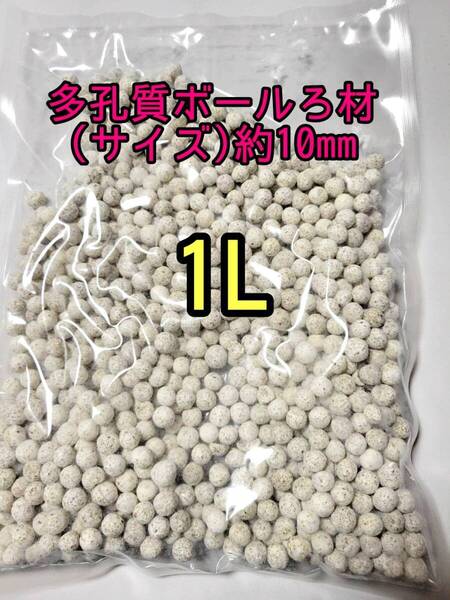 水質浄化抜群 約10mm 多孔質ボールろ材 1L バクテリア アクアリウム 金魚 熱帯魚 メダカ グッピー 錦鯉 オスカー シュリンプ エンドリ
