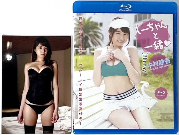 Blu-ray 中村静香「しーちゃんと一緒」ブルーレイ限定生写真付き 2015/9/26発売 送料無料・匿名配送