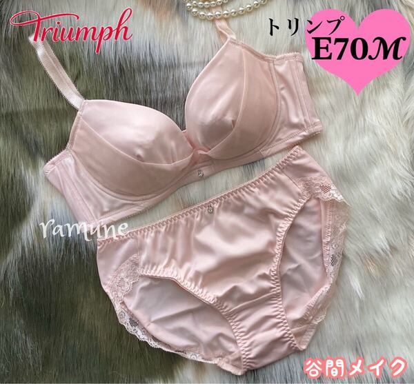 【トリンプ E70-M ピンクベージュ 上下セット】新品 Triumph ブラ&ショーツ ブラジャーショーツセット パッド付き Eカップ 美乳 谷間メイク