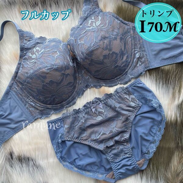 ラスト【トリンプ I70/M ブルー】新品 Triumph ブラジャーショーツ フルカップ 脇高 エレガントレース ハミ肉防止 巨乳 美バスト Iカップ