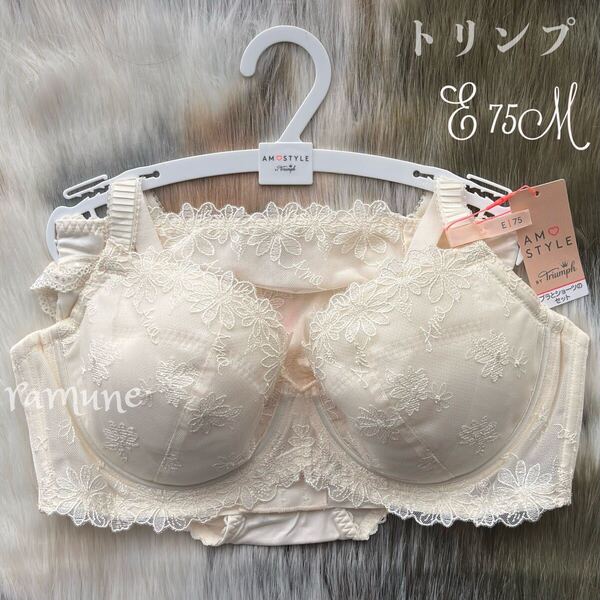 【トリンプ*E75M*オフホワイト】新品 Triumph ブラ&ショーツセット チャーミングラマー パッド付き Eカップ 谷間メイク 脇スッキリ