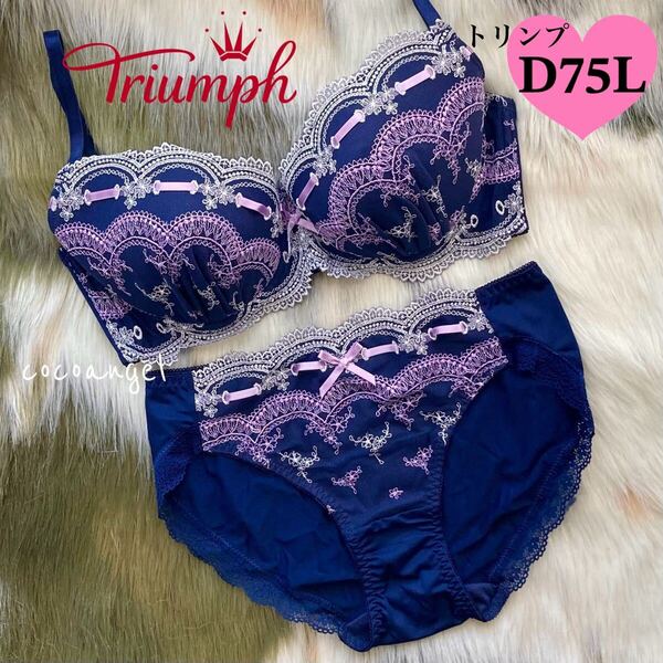 【トリンプ D75-L ネイビー】新品 Triumph ブラジャーショーツセット パッド付き 谷間メイク かわいいパンティ リボン&刺しゅう Dカップ