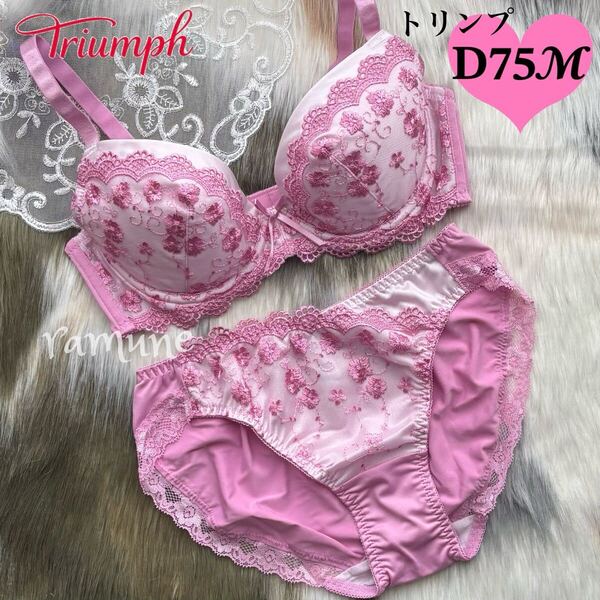 【トリンプ D75-M ピンク】新品 Triumph ブラジャーショーツセット パッド付き 上向きバスト 寄せ上げブラ かわいいパンティ Dカップ