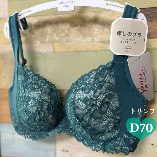 トリンプ*癒しのブラ*D70*グリーン 新品 Triumph ブラジャー しなやかフィットワイヤー 締め付け感レス パッド付き レース 定価6490円