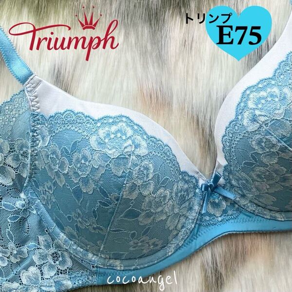 【トリンプ E75 ブルー】新品 Triumph 脇肉もおさめる パワー強化レース モールドカップブラジャー 超脇高 ハミ肉防止 丸胸メイク Eカップ