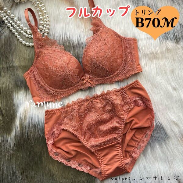 【トリンプ B70/M レンガオレンジ 上下】新品 Triumph フルカップ ブラジャーショーツ Bカップ パッド付き 谷間メイク レース パンティ