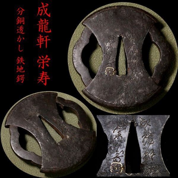 成龍軒 栄寿 江戸期 刀装具 鉄鍔 時代物 武具 七宝繋紋鍔 在銘 袋鍔 鍔 2025年最新】Yahoo!オークション -成龍軒栄寿(武具)の中古品