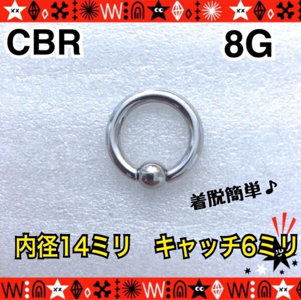 ボディピアス 8G BIG CBR 1個 約14mm×約6mm silver キャプティブビーズリング ステンレス 耳たぶ ホールトゥ 拡張【匿名配送】