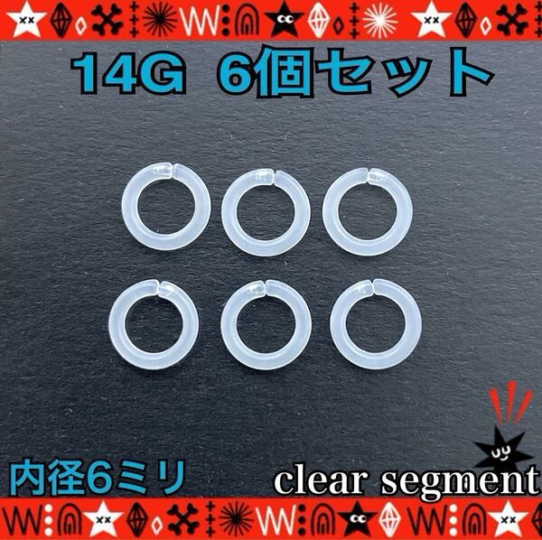 ボディピアス 14G 6個セット clear セグメントリング 軟骨 シンプル 目立たない イヤーロブ 鼻ピ 約6mm 【匿名配送】