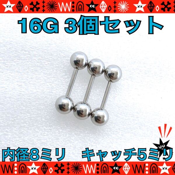 【匿名配送】ボディピアス 16G 3個セット ストレートバーベル 耳たぶ 軟骨 約8mm×約5mm シンプル stainless silver
