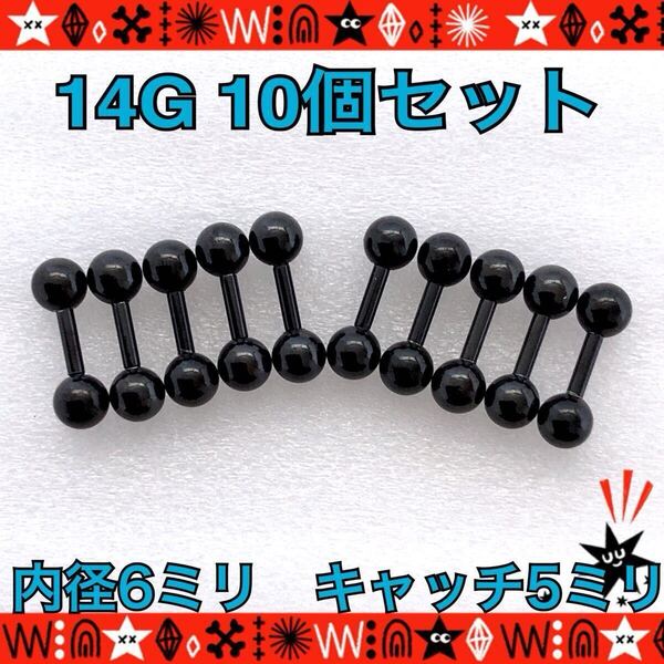 ボディピアス 14G 10個セット ストレートバーベル ブラック 約6mm×約5mm 軟骨 トラガス 両側ネジ式キャッチ【匿名配送】