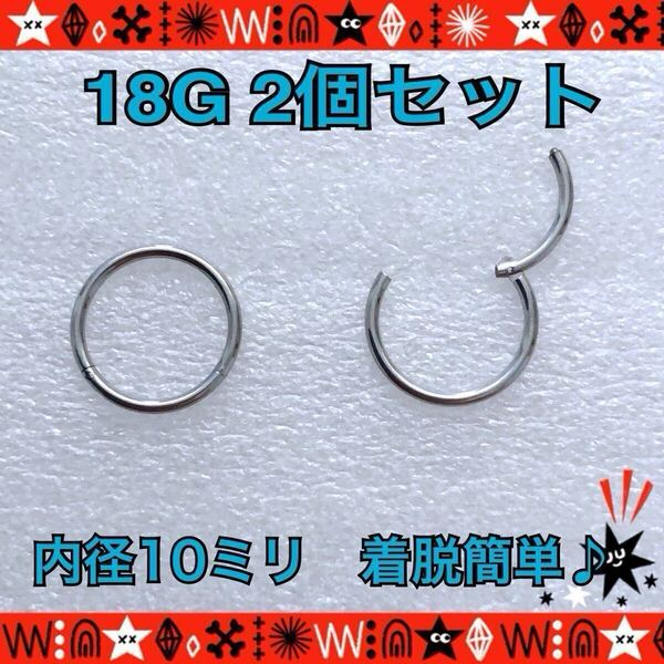 約10mm ボディピアス 18G 2個セット セグメントリング ステンレス 着脱簡単 軟骨 耳たぶ 鼻ピ シンプル【匿名配送】