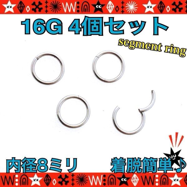 約8mm ボディピアス 16G 4個セット silver セグメントリング ステンレス 着脱簡単 軟骨 耳たぶ 鼻ピ シンプル【匿名配送】