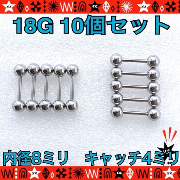 ボディピアス 18G 10個セット ストレートバーベル 耳たぶ 鼻ピ silver ステンレス 約8mm×約4mm【匿名配送】