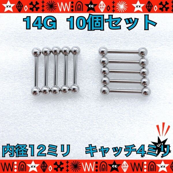 ボディピアス 14G 10個セット ストレートバーベル 舌ピ インナーコンク silver ステンレス 約12mm×約4mm【匿名配送】
