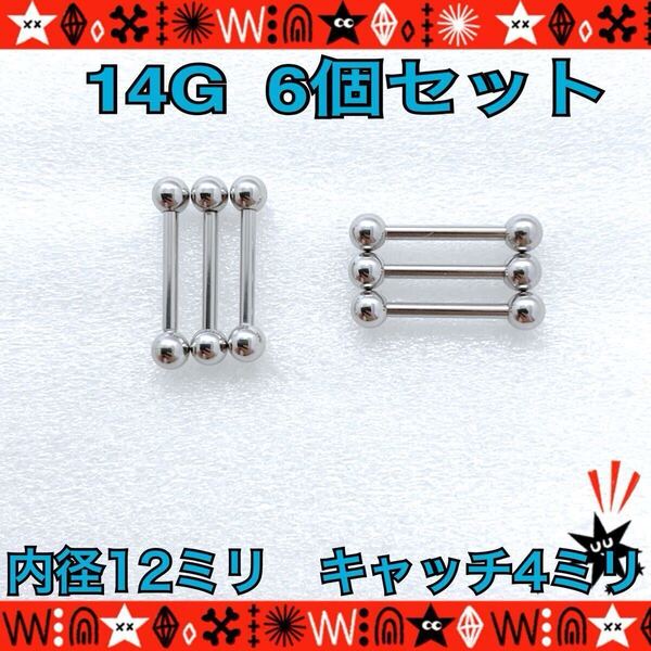 ボディピアス 14G 6個セット ストレートバーベル 舌ピ インナーコンク silver ステンレス 約12mm×約4mm【匿名配送】