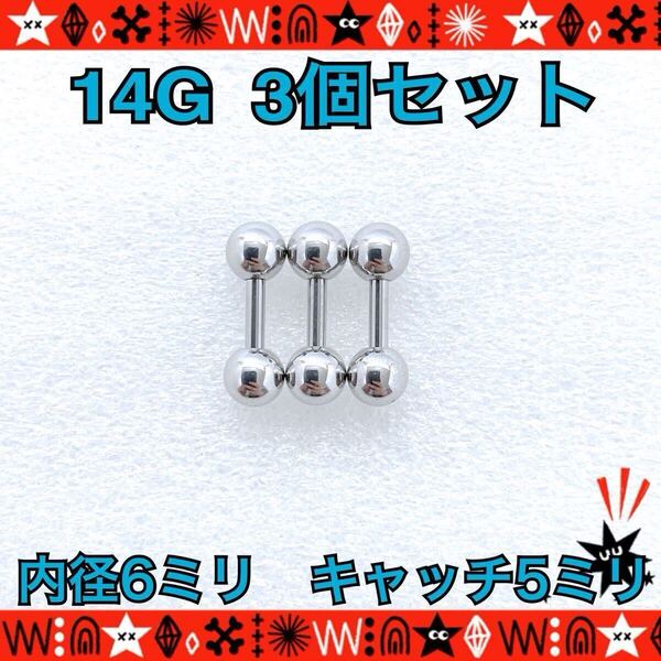 ボディピアス 14G 3個セット ストレートバーベル ステンレス 耳たぶ 軟骨 約6mm×約5mm シンプル stainless【匿名配送】