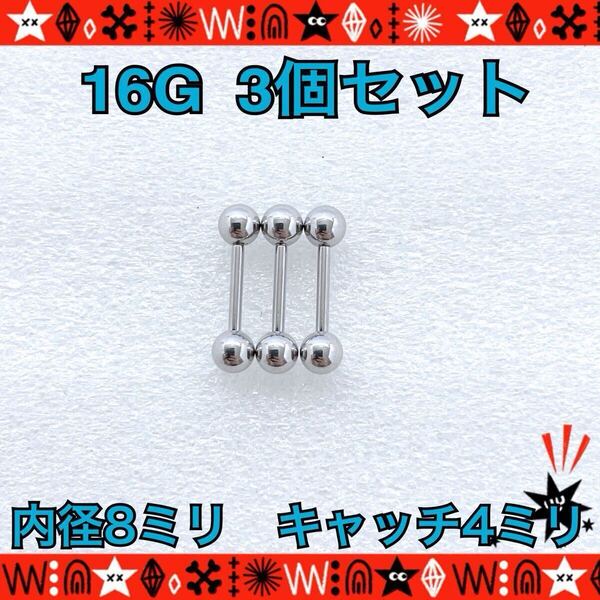 【匿名配送】ボディピアス 16G 3個セット ストレートバーベル 耳たぶ 軟骨 約8mm×約4mm シンプル stainless