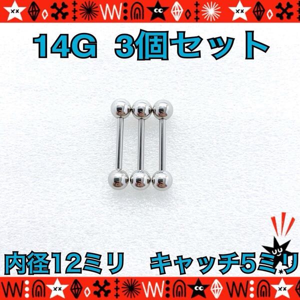 ボディピアス 14G 3個セット ストレートバーベル ステンレス 舌ピ 軟骨 約12mm×約5mm シンプル stainless【匿名配送】