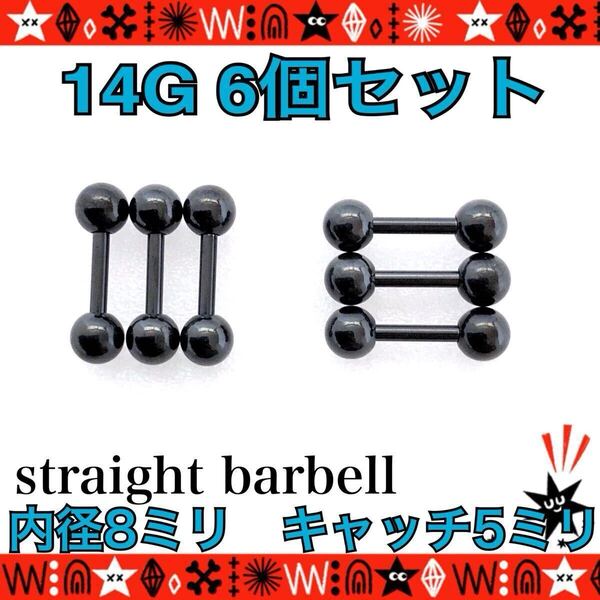ボディピアス 14G 6個セット ストレートバーベル ブラック 約8mm×約5mm 軟骨 トラガス 両側ネジ式キャッチ【匿名配送】