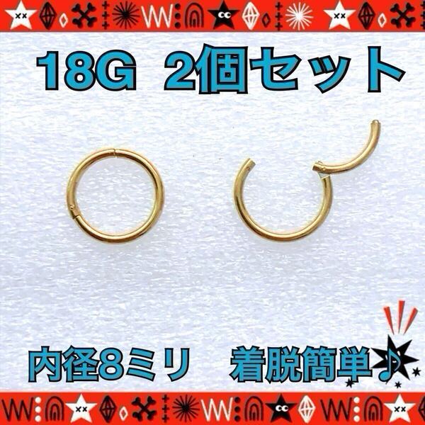 約8mm ボディピアス 18G 2個セット gold セグメントリング ステンレス 着脱簡単 軟骨 耳たぶ 鼻ピ シンプル【匿名配送】