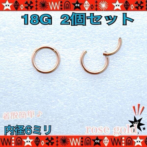 約6mm ボディピアス 18G 2個セット rose gold セグメントリング ステンレス 着脱簡単 軟骨 耳たぶ 鼻ピ シンプル【匿名配送】