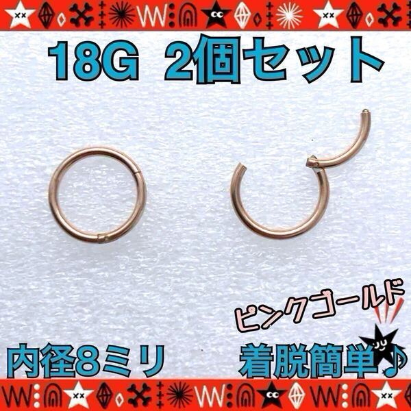 約8mm ボディピアス 18G 2個セット rose gold セグメントリング ステンレス 着脱簡単 軟骨 耳たぶ 鼻ピ シンプル【匿名配送】