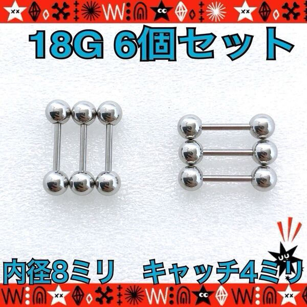 ボディピアス 18G 6個セット ストレートバーベル 耳たぶ 鼻ピ silver ステンレス 約8mm×約4mm【匿名配送】