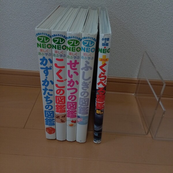 小学館の子ども図鑑プレNEO・ ふしぎの図鑑・こくご図鑑・ せいかつ図鑑・かず・かたち図鑑・新版くらべる図鑑