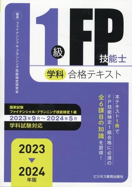 2023-2024年版 1級FP技能士(学科)合格テキスト ♪