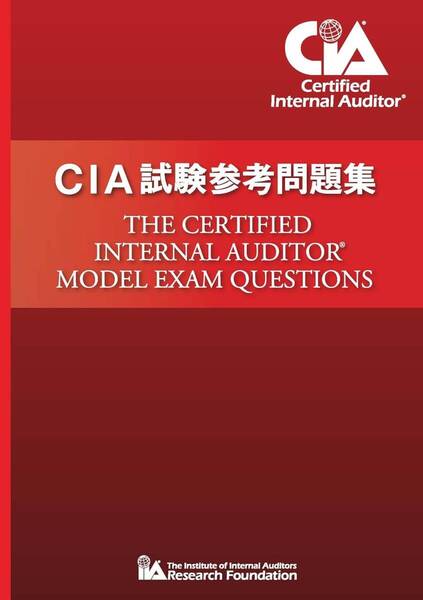 CIA試験参考問題集 ≪日本内部監査協会≫ ♪