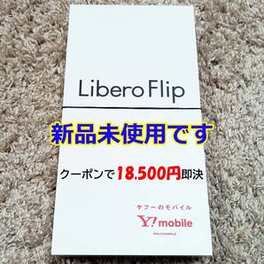 【クーポンで18,500円】 新品未使用 折りたたみスマホ Libero Flip SIMフリー 専用ケース無料特典 宅急便全国送料無料