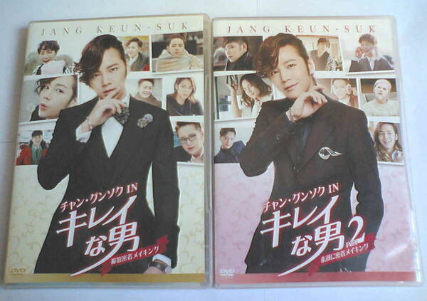 中古DVD チャン・グンソクINキレイな男 撮影密着メイキング1と2 セットで チャン・グンソク/IU/イ・ジャンウ 韓国ドラマ 送料無料 匿名配送