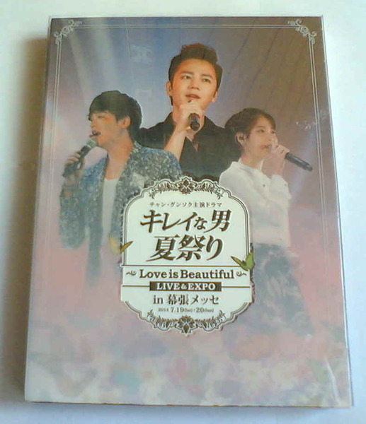 中古DVD キレイな男 夏祭り Love is Beautiful LIVE&EXPO in 幕張メッセ チャン・グンソク/IU/イ・ジャンウ 韓国ドラマ 送料無料 匿名配送