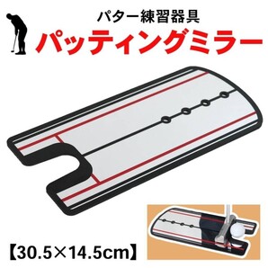 パッティングミラー パターミラー パター練習 器具 ミラー パター マット ゴルフ パッティング golf スポーツ トレーニング パッティング