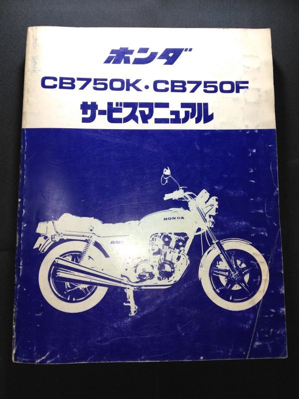 Amazon.co.jp: サービスマニュアル CB750K・F(Z・A) / CB750C