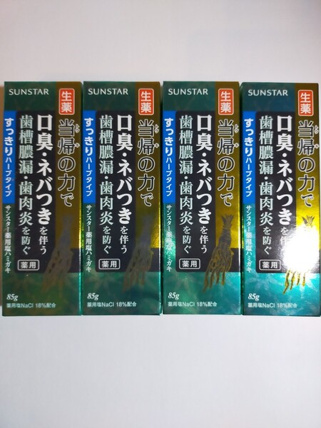 サンスター 薬用塩ハミガキ 生薬 当帰の力 すっきりハーブタイプ 85g 歯磨き粉 薬用ハミガキ 4個セット y10421-4-HB1