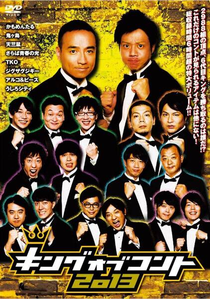 キングオブコント 2013 レンタル落ち 中古 DVD ケース無