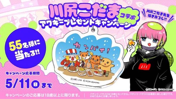 パチスロ ジャグラー キーホルダー 川尻こだま 55名限定