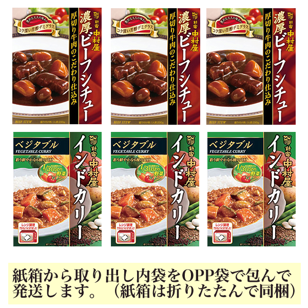 ■新宿中村屋 ビーフシチュー・インドカレー(ベジタブル) 2種6箱■