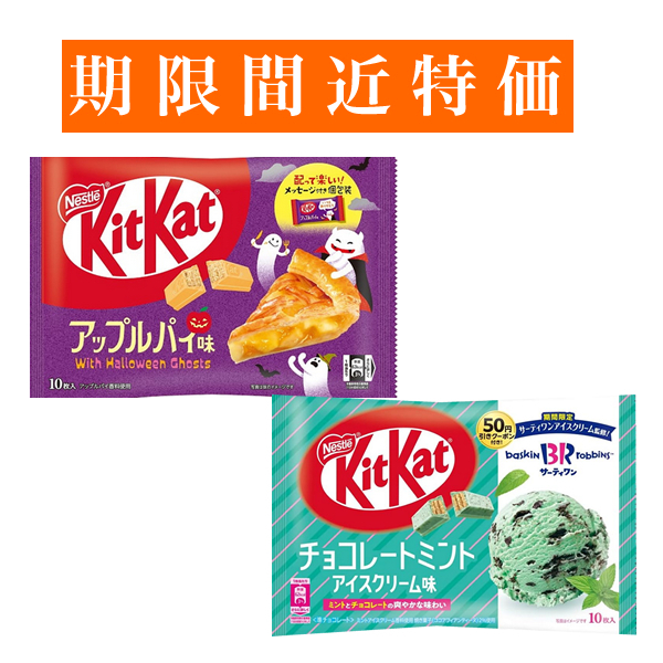 【賞味期限間近特価】■キットカット 大袋 (アップルパイ10枚入・チョコミント10枚入) 各1袋■