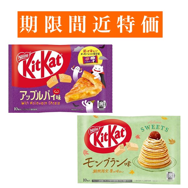 【賞味期限間近特価】■キットカット 大袋 (アップルパイ10枚入・モンブラン10枚入) 各1袋■