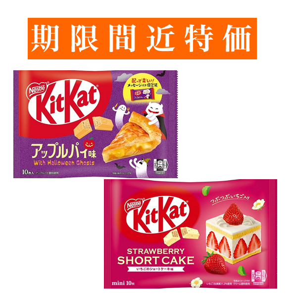 【賞味期限間近特価】■キットカット 大袋 (アップルパイ10枚入・ストロベリーショートケーキ10枚入) 各1袋■