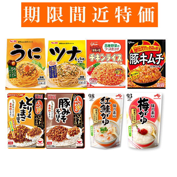 【賞味期限間近特価】■パスタソース・炒めごはんの素・ふりかけ・おかゆ 8アイテム■