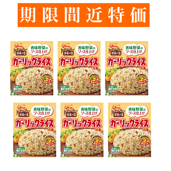 【賞味期限間近特価】■グリコ ガーリックライスの素 6袋(12食)■