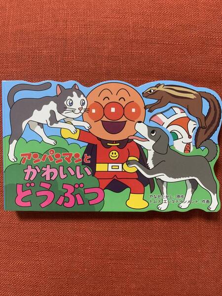 【新品】絵本 アンパンマンとかわいいどうぶつ