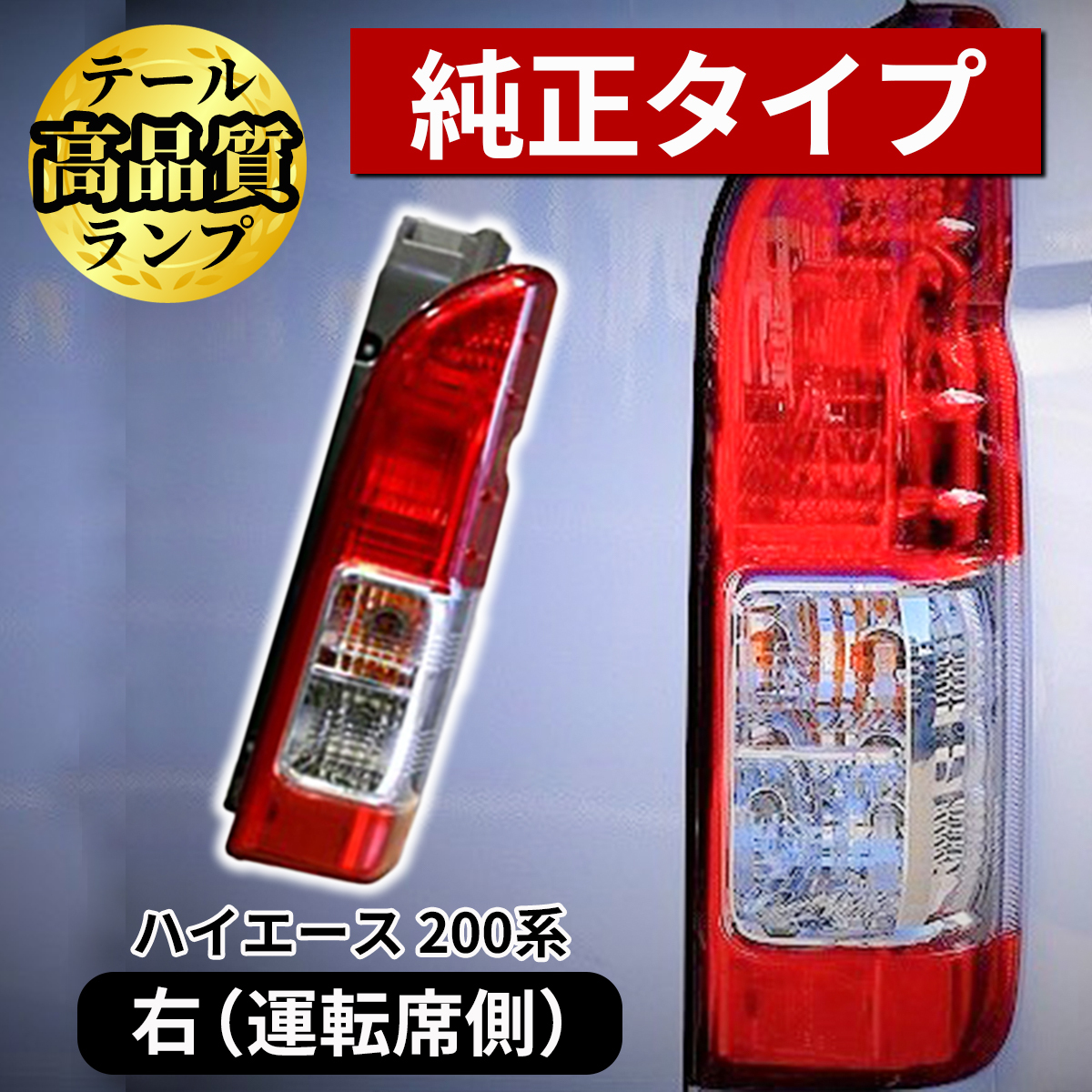 ハイエース　レジアスエース　純正テールランプ左右セット テール ランプ ハイエース 200系 レジアス 純正タイプ 左右