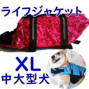 犬/ライフジャケット★中型 大型【XL ローズレッド】水遊び 海 川 アウトドア/介護や災害時も!救命胴衣 ベスト 犬 ペット/XL 赤/匿名配送